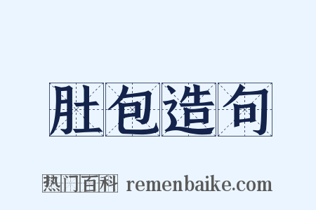 肚包造句是什么意思的图片